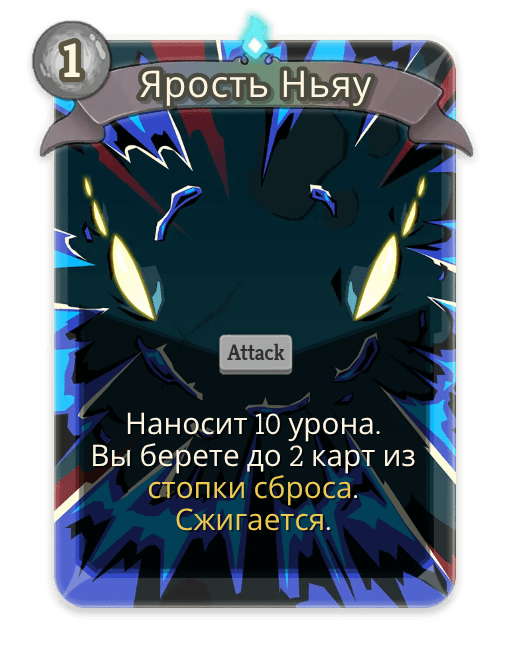 Ярость Ньяу