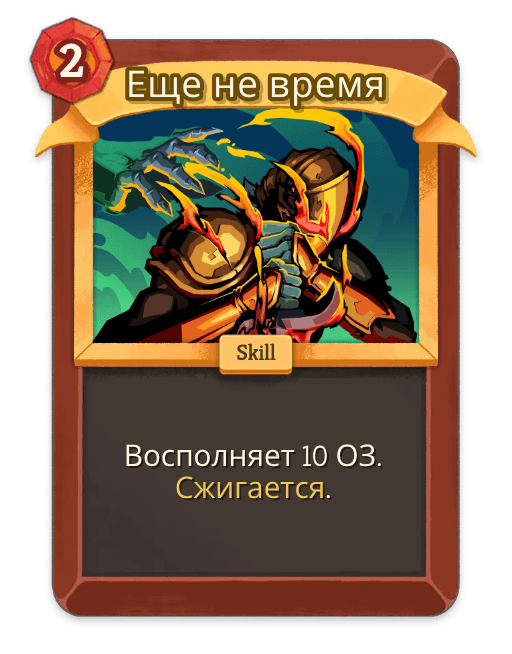 Еще не время