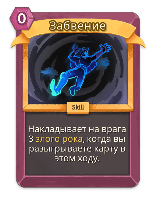 Забвение