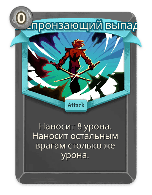 Всепронзающий выпад