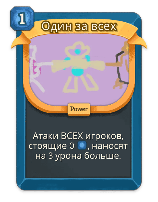 Один за всех
