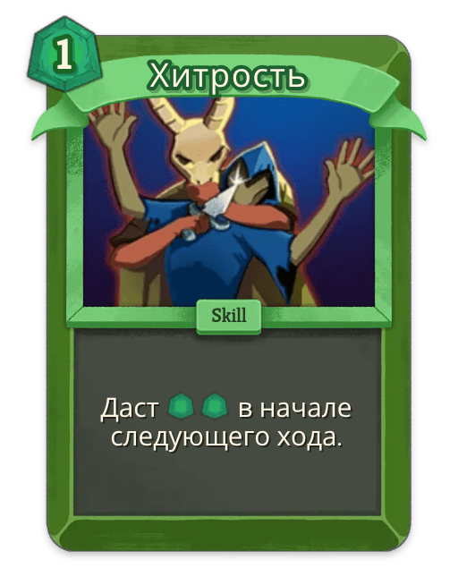 Хитрость