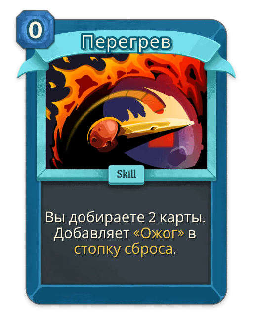 Перегрев