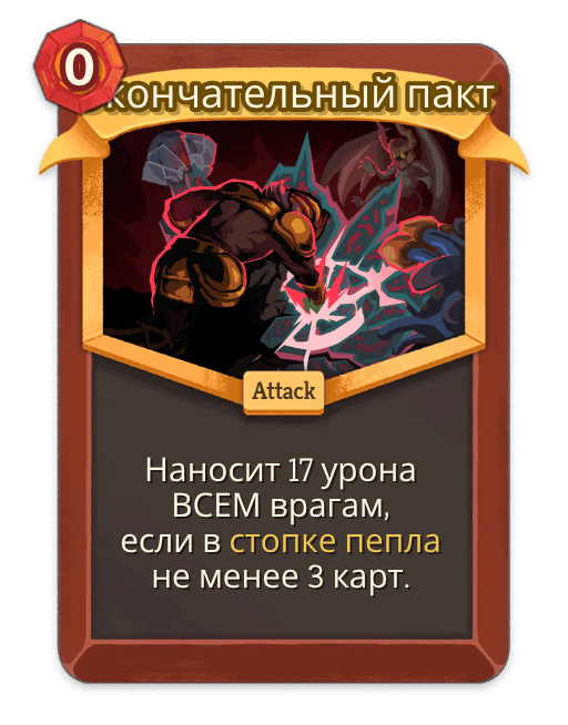 Окончательный пакт