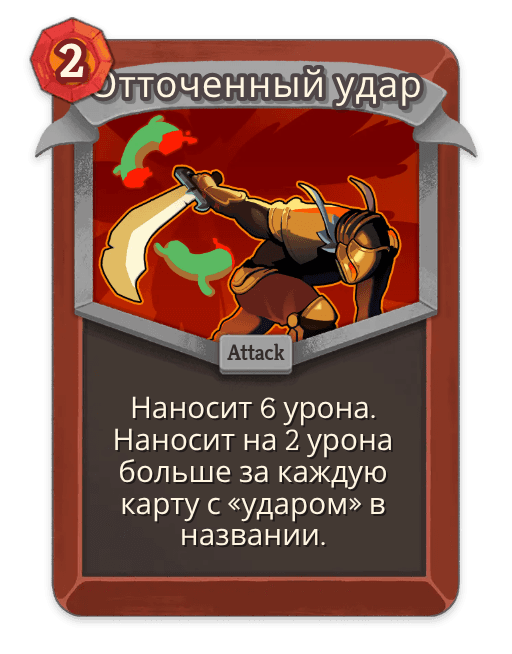 Отточенный удар