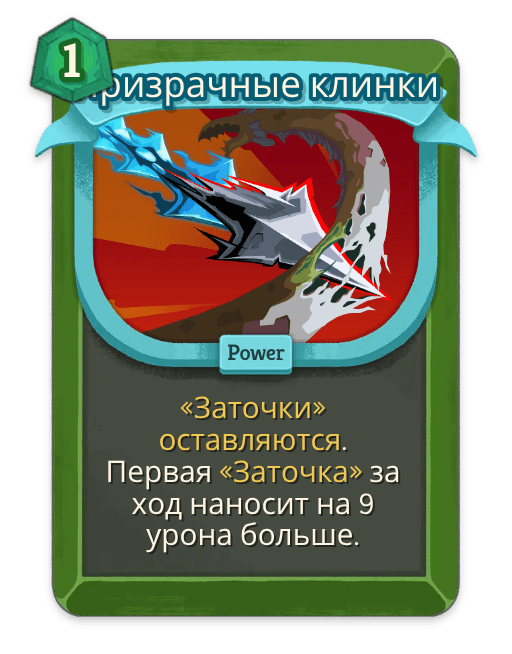 Призрачные клинки