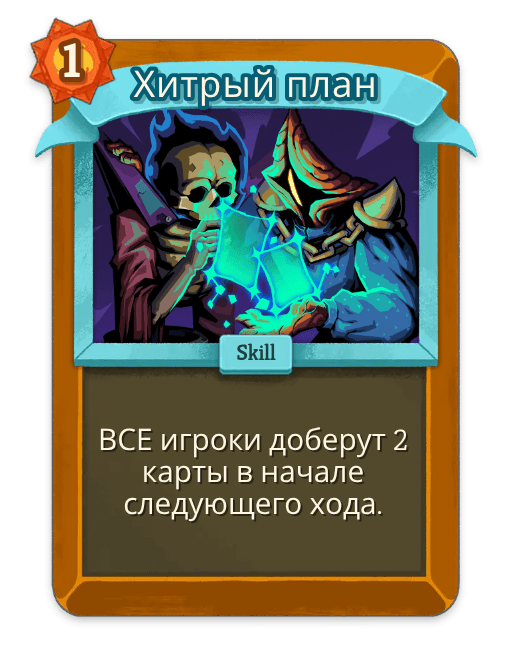 Хитрый план