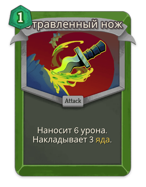 Отравленный нож