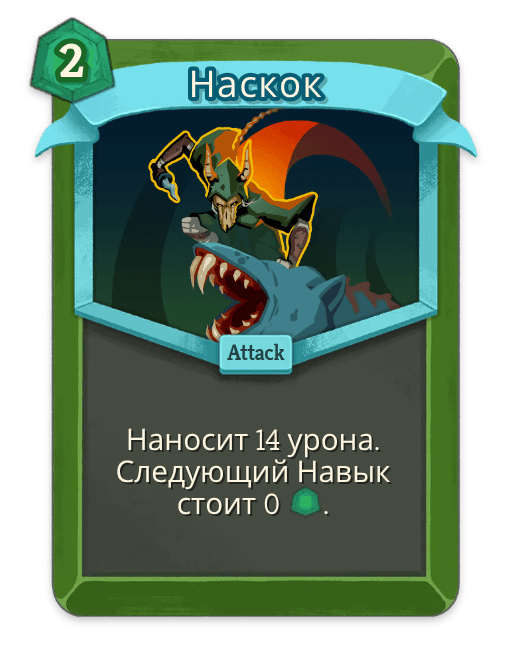 Наскок