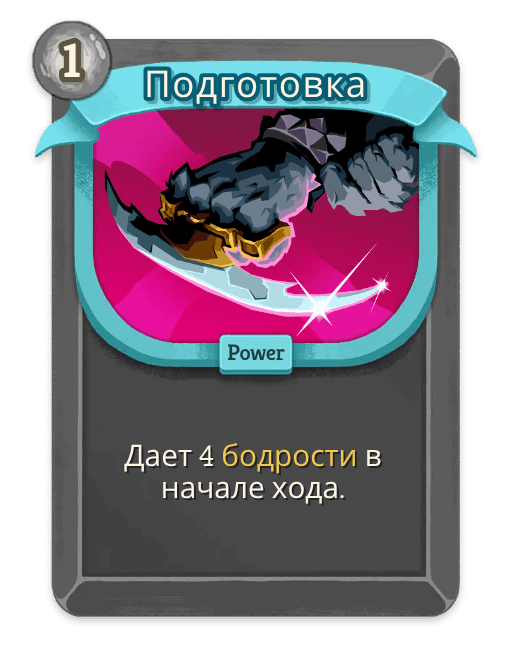 Подготовка