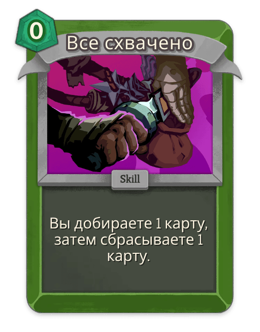 Все схвачено