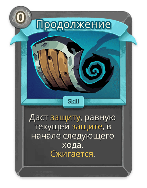 Продолжение
