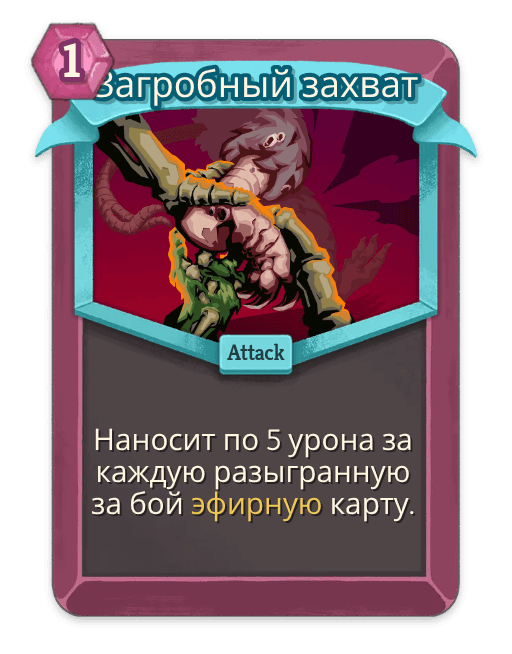 Загробный захват