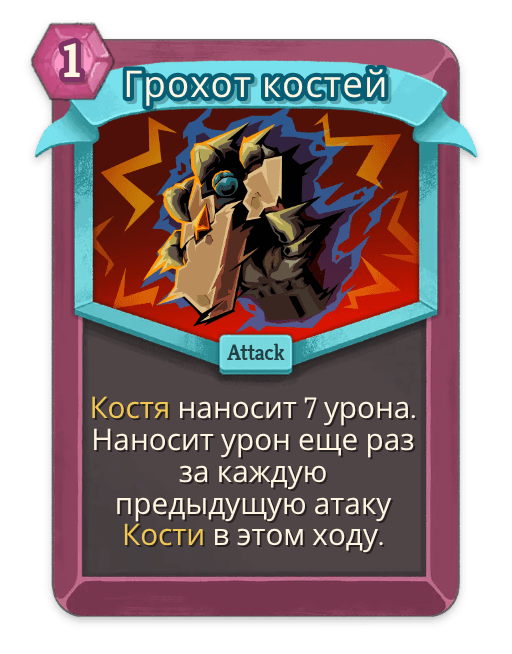 Грохот костей