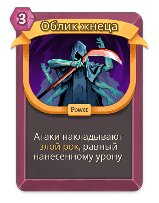 Облик жнеца