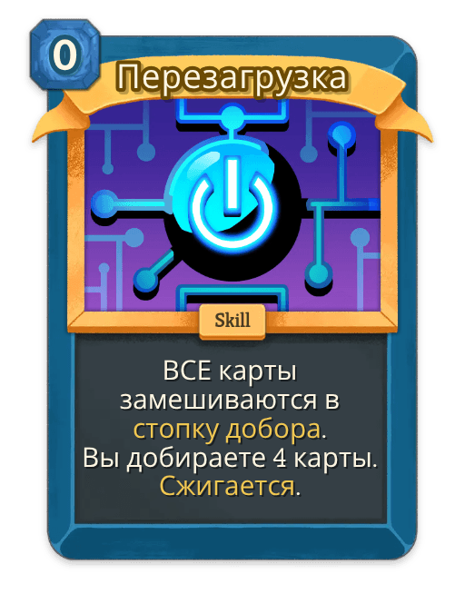 Перезагрузка