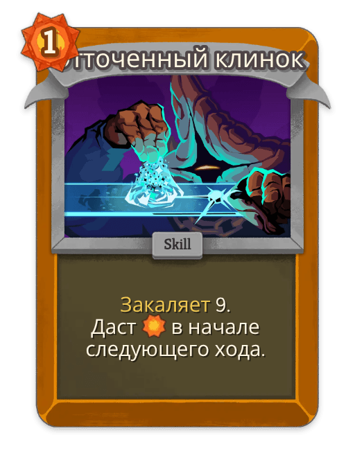 Отточенный клинок