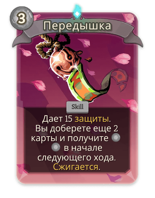 Передышка