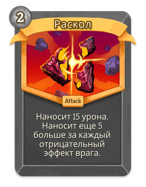 Раскол