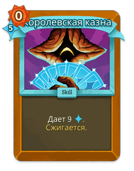 Королевская казна