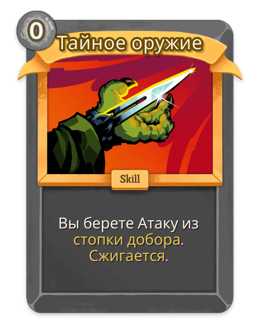 Тайное оружие