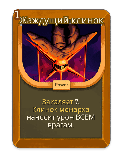 Жаждущий клинок