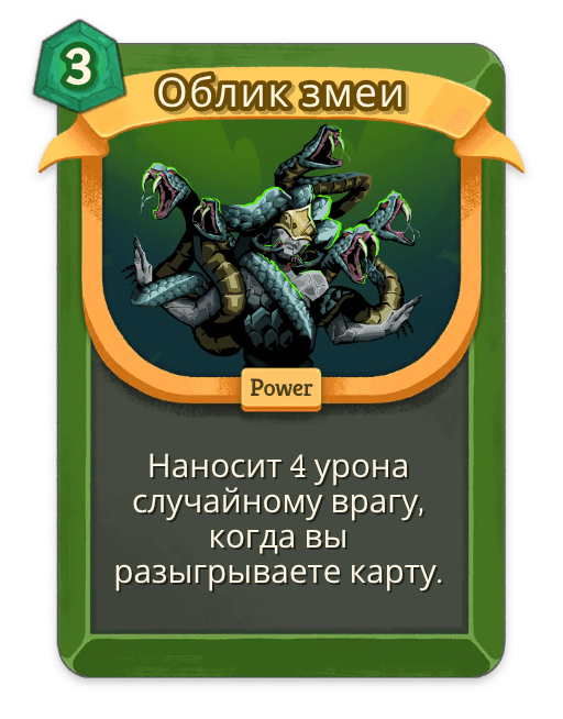 Облик змеи