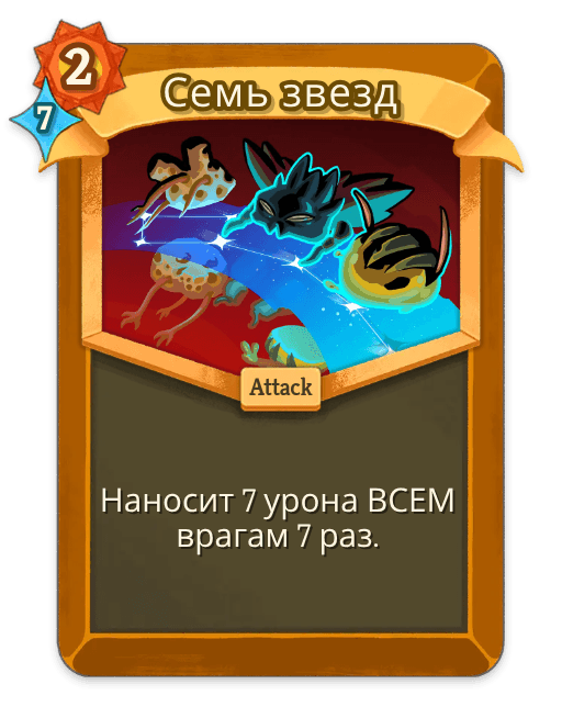 Семь звезд