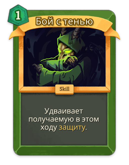 Бой с тенью