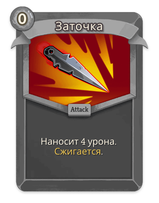 Заточка