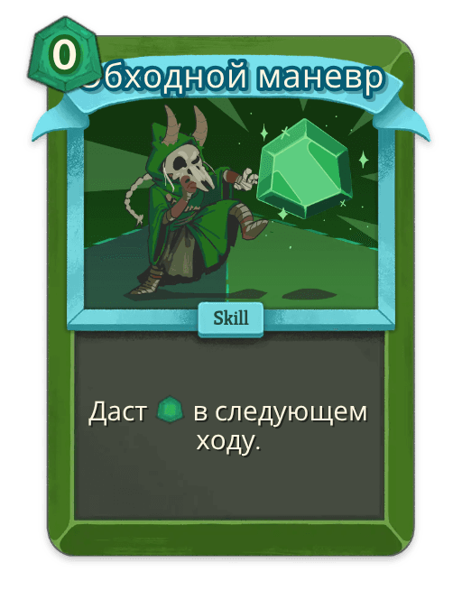 Обходной маневр