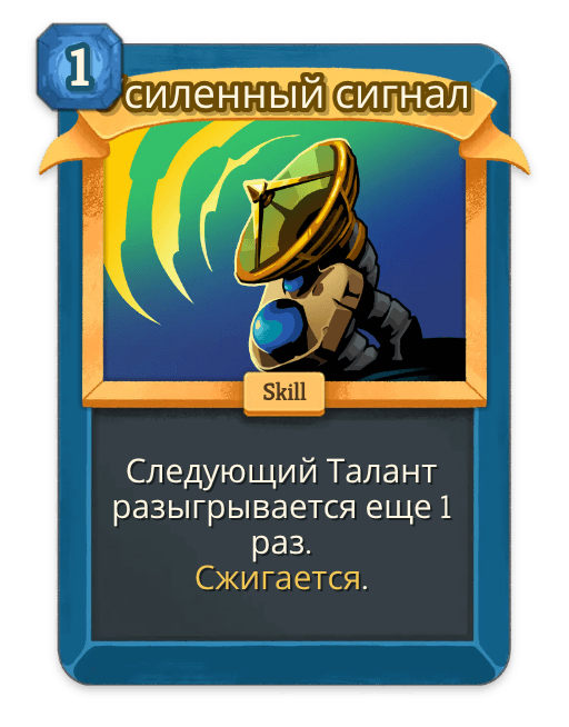 Усиленный сигнал