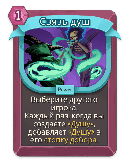 Связь душ