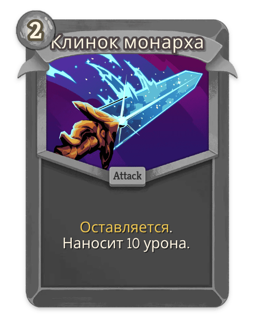 Клинок монарха