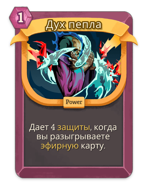 Дух пепла