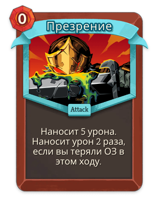 Презрение