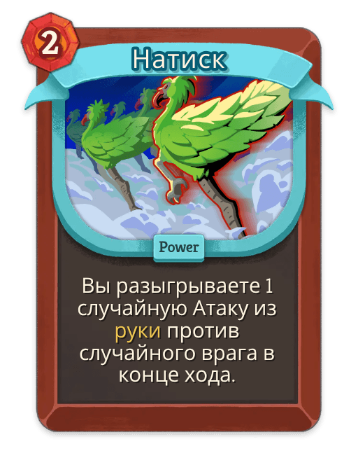 Натиск
