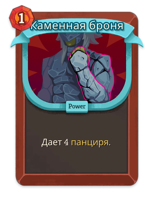 Каменная броня