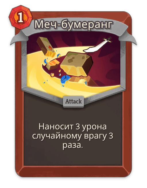 Меч-бумеранг