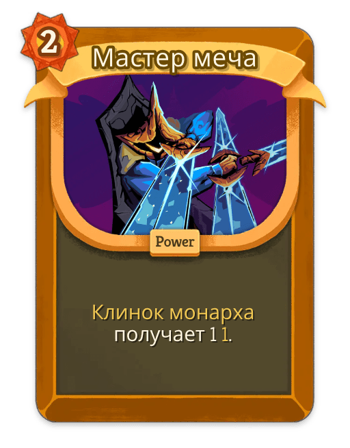Мастер меча