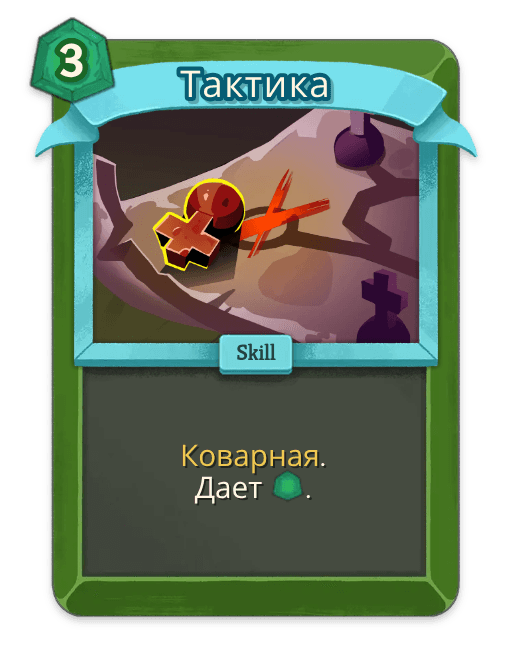 Тактика