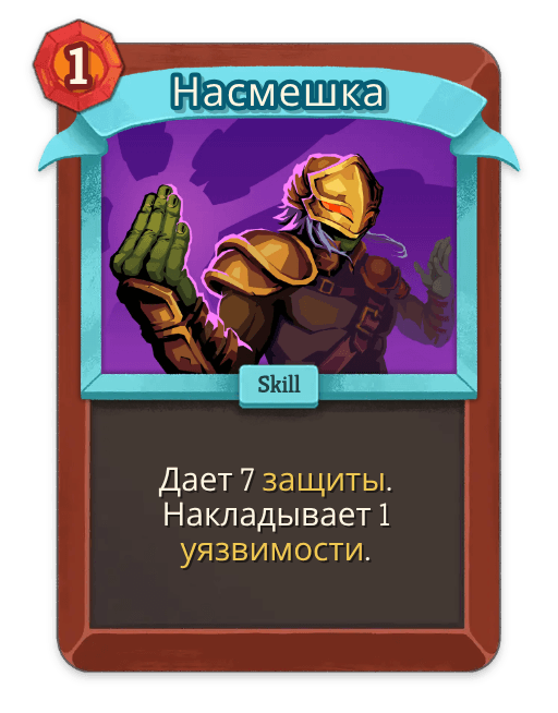 Насмешка