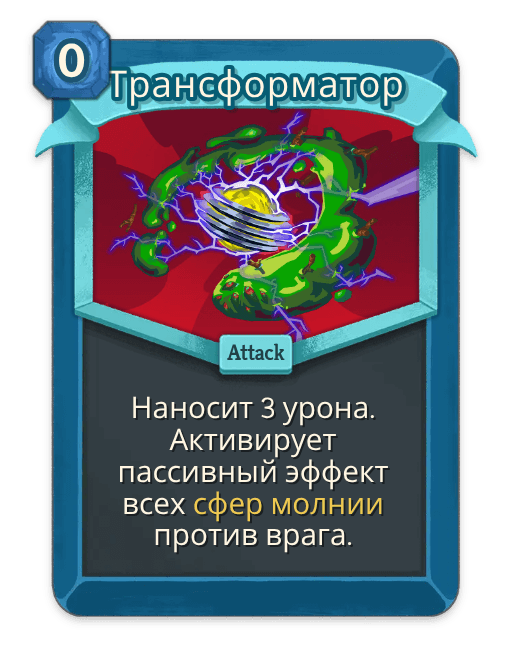 Трансформатор