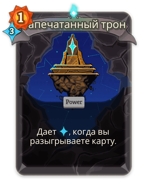 Запечатанный трон