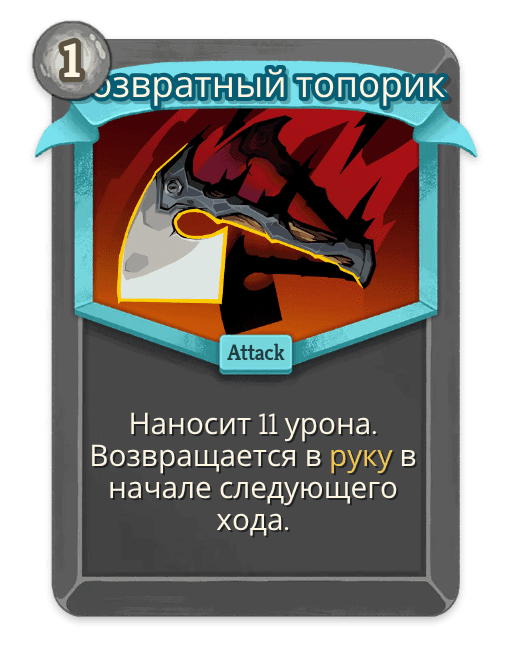 Возвратный топорик