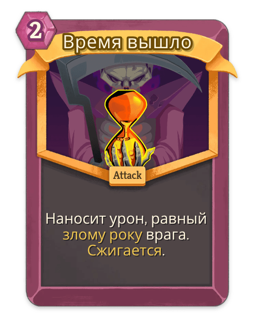 Время вышло