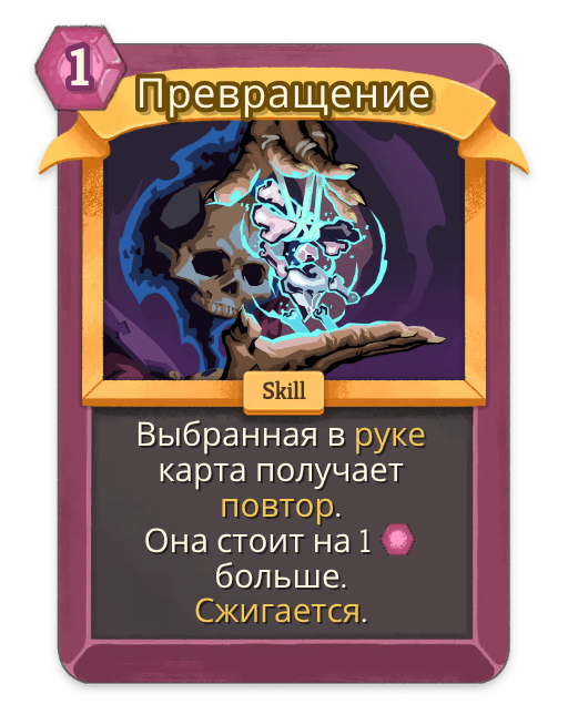 Превращение