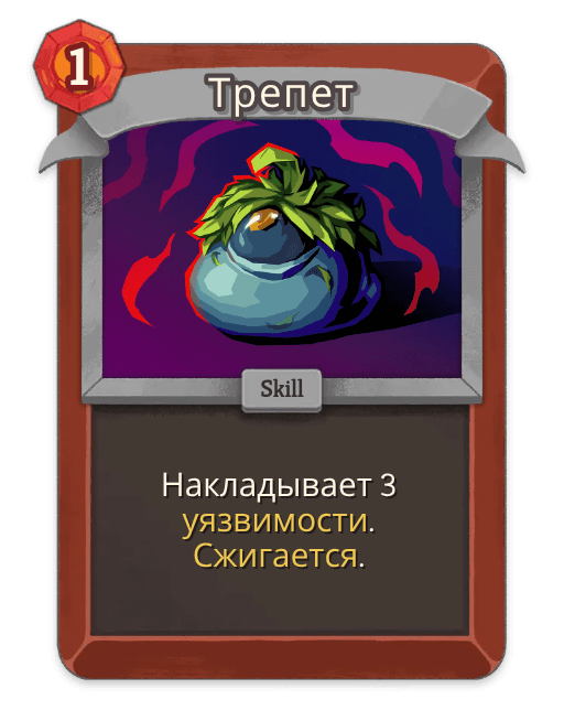 Трепет