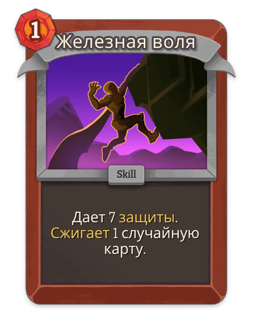 Железная воля