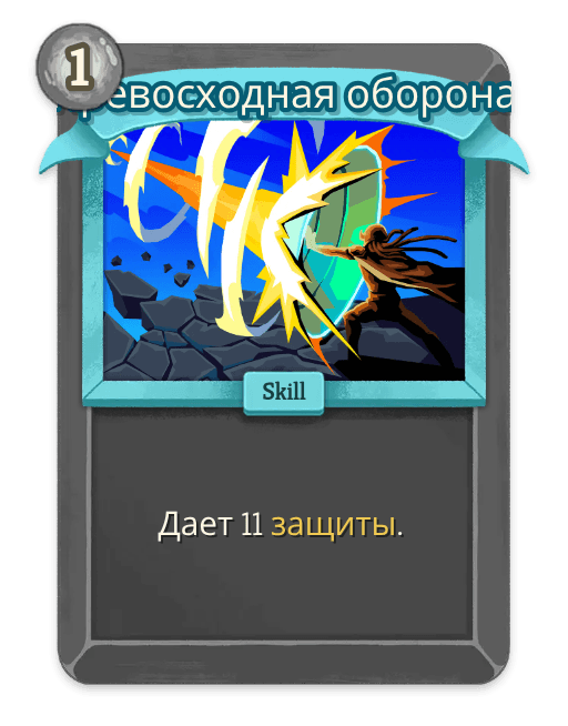 Превосходная оборона